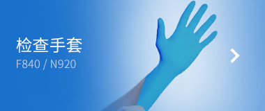  施睿康 檢查手套
