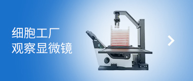 聆岸 細(xì)胞工廠觀察顯微鏡