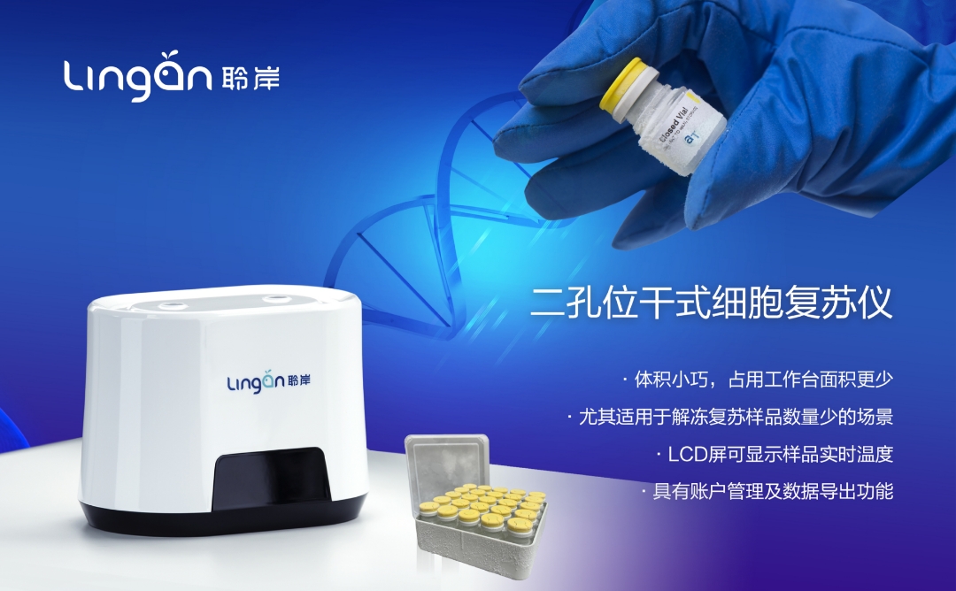 西林瓶細胞復蘇儀